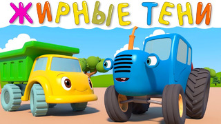 ЖИРНЫЕ ТЕНИ – Синий трактор и его друзья – Развивающий мультфильм про машинки