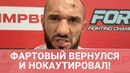 Фартовый VS Амои: нокдаун за нокдауном и НОКАУТ! / Лучшие моменты и ИНТЕРВЬЮ ПОСЛЕ БОЯ
