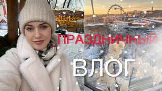 VLOGMAS УКРАСИЛА ДОМ, ПОКУПКИ, ЯРМАРКА, ШВЕЦИЯ, ПЕРВАЯ ПОЕЗДКА