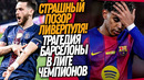 СРОЧНО! БАРСЕЛОНА ПРОИГРАЛА АТЛЕТИКО! ПСЖ ВЫНЕС ЛИВЕРПУЛЬ! ОБЗОР ЛЧ / Доза Футбола