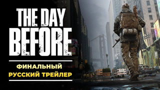 Финальный русский трейлер The Day Before | Ранний доступ стартует 7 декабря