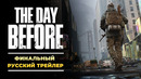 Финальный русский трейлер The Day Before | Ранний доступ стартует 7 декабря