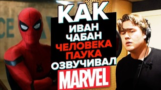 Один из Marvel. ЧЕЛОВЕК ПАУК. Озвучивает Иван Чабан/The one of the Marvel.Spider Man