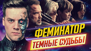 Для кого это сняли?! "терминатор: темные судьбы