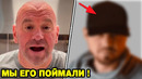 Дана Уайт поймал человека, который УГРОЖАЛ его дочери