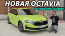 Обновленная Skoda Octavia 2024. Подробный обзор и тест-драйв