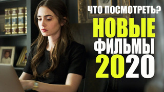 Топ 10 Лучших Новых Фильмов 2020, Которые Вышли в Хорошем Качестве Что Посмотреть Новинки Кино 2020