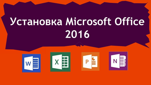 Office 2016 ni o’rnatish (to’liq video) Установка Microsoft Office 2016