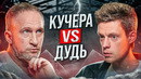 Критический анализ интервью Кучера-Дудь. Противоречия, логические ошибки