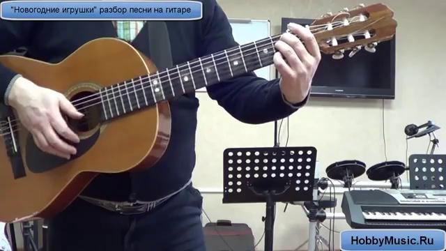 Новогодние игрушки разбор песни на гитаре