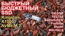 Быстрый бюджетный SSD Kingston A1000 M.2 NvMe