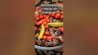 Баклажаны с мясом на сковороде. Смотрите полное видео по ссылке в описании