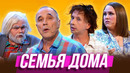 Семья дома — Уральские Пельмени | География Уральских Пельменей – Норвегия