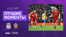 Ливерпуль – Саутгемптон | Английская Премьер-лига 2021/22 | 13-й тур
