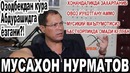 Musaxon Nurmatov: Shahriyorni qo‘shiqlari menga yoqadi, chunki