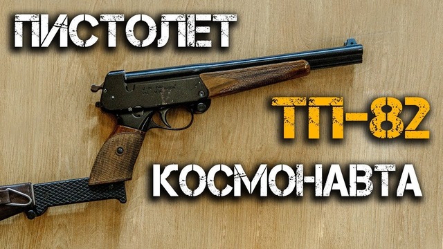 Пистолет Космонавта ТП 82 или Бластер Космодесантника
