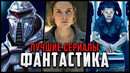 10 Лучших фантастических сериалов, идеальных от начала и до конца