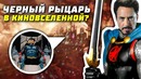 Черный Рыцарь в киновселенной Марвел Мстители Финал Конец Игры Теории