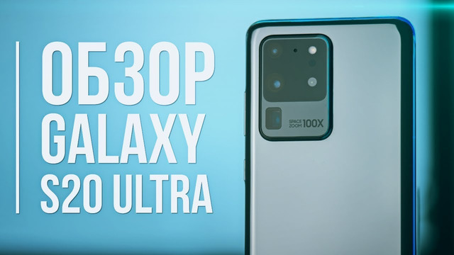 Galaxy S20 Ultra Обзор – 108Мп в деле КАК ЭТО ВОЗМОЖНО