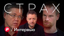 Чего и почему мы боимся? / Редакция Интервью