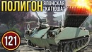 War Thunder Полигон Эпизод 121