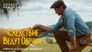 «Cледствие Ведут Овечки»