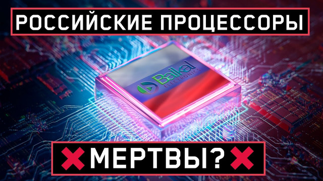 CPU в РФ – МЕРТВЫ