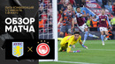 Астон Вилла – Олимпиакос | Лига конференций 2023/24 | 1/2 финала | Первый матч | Обзор матча