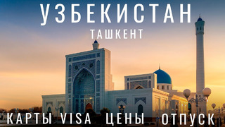 Почему стоит посетить Узбекистан!? Обзор: карты, цены, уличная еда, плов. Ташкент. Узбекистан 2022