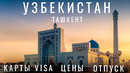 Почему стоит посетить Узбекистан!? Обзор: карты, цены, уличная еда, плов. Ташкент. Узбекистан 2022