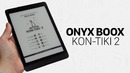 Читай как PRO – Обзор ONYX BOOX KON-TIKI 2