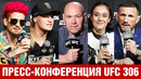 UFC дождется Махачева! Пресс-конференция UFC 306 О’Мэлли – Двалишвили