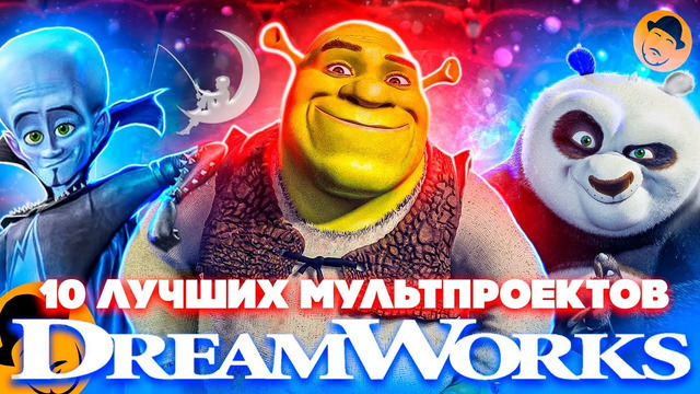 10 ЛУЧШИХ МУЛЬТПРОЕКТОВ DREAMWORKS [ТОПот Сокола]