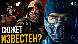 Mortal Kombat – объяснение концовки. Что будет дальше