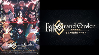 Fate/Grand Order: Shuukyoku Tokuiten – Kani Jikan Shinden Solomon (Фильм)