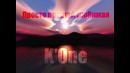 K’One – Просто прощай любимая