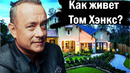 Как живет Том Хэнкс