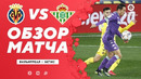 Вильярреал – Бетис | Испанский Ла Лига 2020/21 | 24-й тур