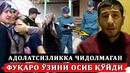 АШҚАДАРЁДА ФУҚАРО ПРОКУРАТУРА ВА ИИБ ДАН НОРОЗИ БЎЛИБ ЎЗИНИ ОСИБ ҚЎЙДИ– EFFECT.UZ