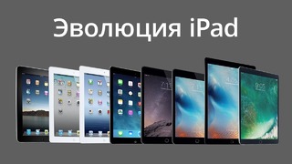 Эволюция iPad