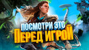 К ИГРЕ ГОТОВ: HORIZON FORBIDDEN WEST