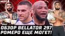 Держали за ПАЦАНОВ? Обзор Bellator 297. Вадим Немков vs Йоэль Ромеро ЕЩЕ МОГЕТ! Петтис vs Фрейре