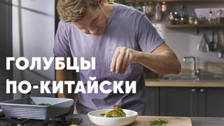 ГОЛУБЦЫ ПО-КИТАЙСКИ – шефский рецепт от Бельковича! | ПроСто кухня | YouTube-версия