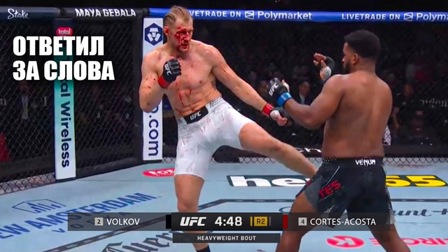 ДИКО ИЗБИЛ! Полный Бой Александр Волков vs Вальдо Кортес-Акоста UFC 328 Volkov – Acosta Full FIght