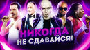 Обзор – Музыканты, которые пробились не сразу. «Никогда не сдавайся!»