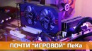 Игровой” компьютер на 775 сокете