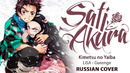 [Kimetsu no Yaiba OP FULL RUS] Gurenge (Cover by Sati Akura)