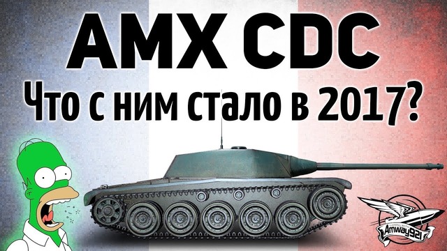 AMX CDC – Что с ним стало в 2017