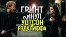 ТРИО РАСПАЛОСЬ НАВСЕГДА! Почему Роулинг простила Гринта, но НИКОГДА не простит Уотсон и Рэдклиффа