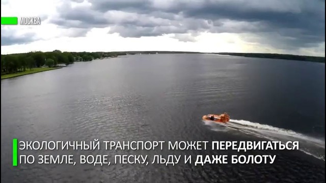 В Москве представили уникальную гибридную аэролодку